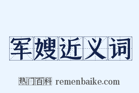 军嫂近义词是什么意思的图片